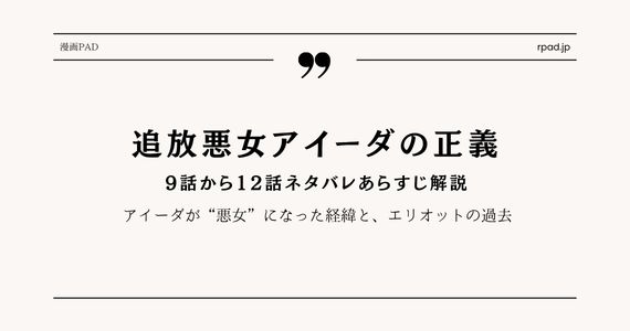【追放悪女アイーダの正義】9～12話ネタバレ｜毒殺未遂の過去とエリオットの傷