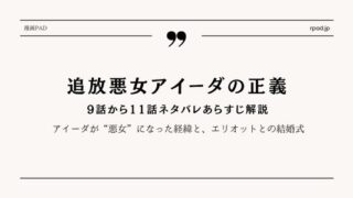 【追放悪女アイーダの正義】9話から11話ネタバレあらすじ