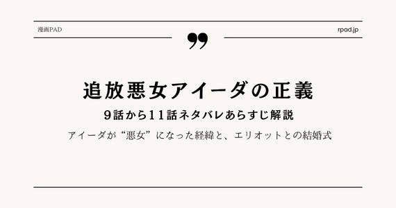 【追放悪女アイーダの正義】9話から11話ネタバレあらすじ