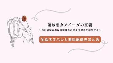追放悪女アイーダの正義 ネタバレ