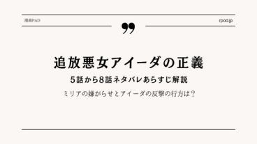 追放悪女アイーダの正義 5～8話ネタバレあらすじ