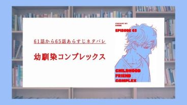 【幼馴染コンプレックス】61話から65話あらすじネタバレ