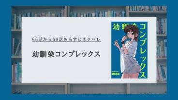 【幼馴染コンプレックス】66話から最新68話あらすじネタバレ