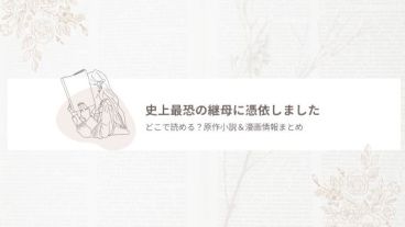 史上最恐の継母に憑依しました