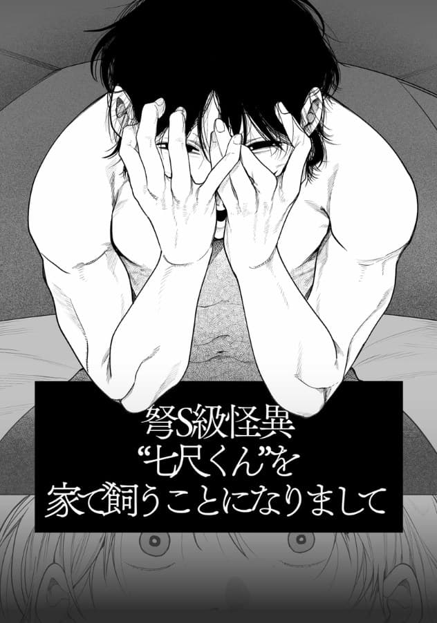 弩S級怪異 七尺くん を家で飼うことになりまして ネタバレ