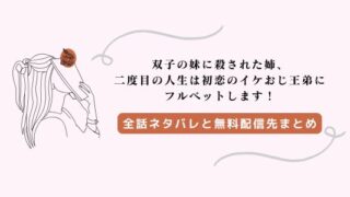 双子の妹に殺された姉 ネタバレ