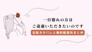 一目惚れの方はご遠慮いただきたいのですり ネタバレ