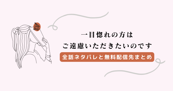 一目惚れの方はご遠慮いただきたいのですり ネタバレ