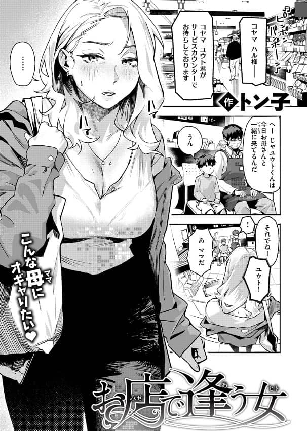 お店で逢う女 とんこ 漫画 無料