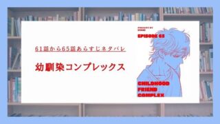 【幼馴染コンプレックス】61話から65話あらすじネタバレ