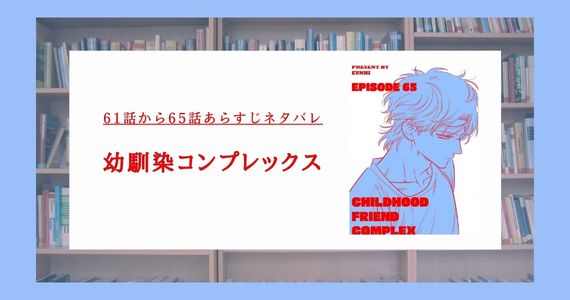 【幼馴染コンプレックス】61話から65話あらすじネタバレ