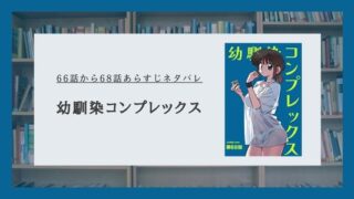 【幼馴染コンプレックス】66話から最新68話あらすじネタバレ