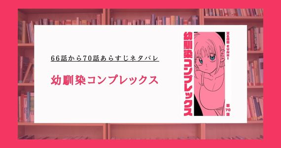 【幼馴染コンプレックス】66話から70話あらすじネタバレ