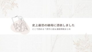 史上最恐の継母に憑依しました