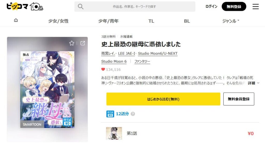 史上最恐の継母に憑依しました どこで読める