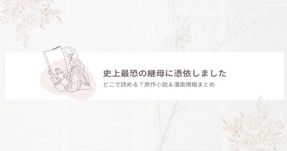 史上最恐の継母に憑依しました