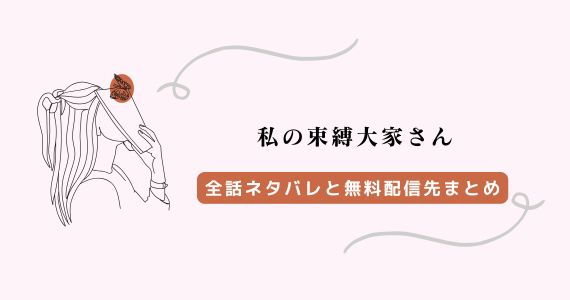 私の束縛大家さん