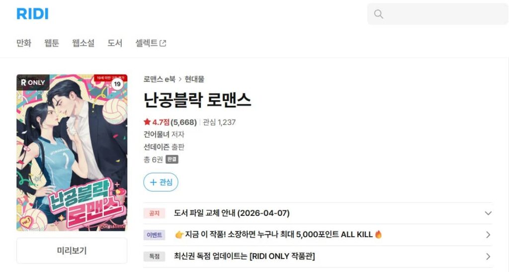 難攻ブロックロマンス 韓国 原作 小説