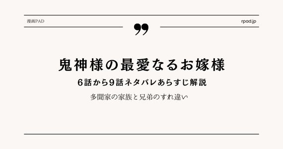 「鬼神様の最愛なるお嫁様」6話～9話ネタバレ｜多聞家の家族と兄弟のすれ違い