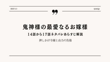「鬼神様の最愛なるお嫁様」14話～17話ネタバレ｜押しかけ令嬢と由乃の負傷