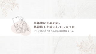 半年後に死ぬのに、暴君陛下を虜にしてしまった