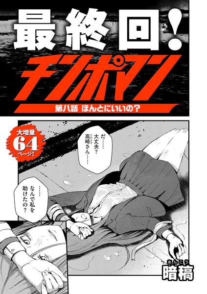 チンポマン 最終回