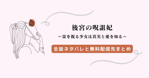 後宮の呪詛妃 霊を視る少女は真実と愛を知る ネタバレ