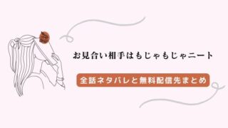 「お見合い相手はもじゃもじゃニート」ネタバレ5巻まで