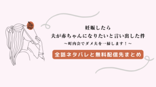 『妊娠したら夫が赤ちゃんになりたいと言い出した件』ネタバレ全話、無料配信先