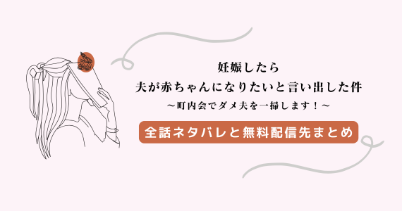『妊娠したら夫が赤ちゃんになりたいと言い出した件』ネタバレ全話、無料配信先