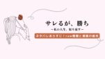 サレるが、勝ち ネタバレ