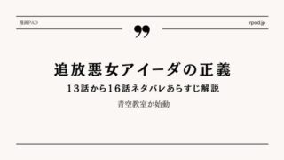 【追放悪女アイーダの正義】13～16話ネタバレ｜青空教室が始動