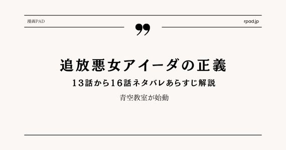 【追放悪女アイーダの正義】13～16話ネタバレ｜青空教室が始動