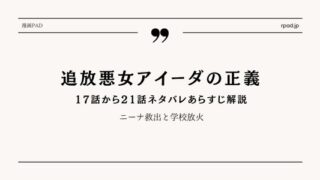 【追放悪女アイーダの正義】17～21話ネタバレ｜ニーナ救出と学校放火