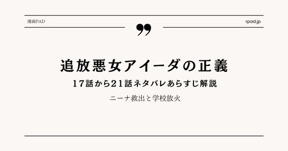 【追放悪女アイーダの正義】17～21話ネタバレ｜ニーナ救出と学校放火