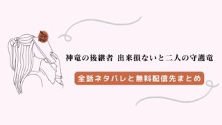 『神竜の後継者 出来損ないと二人の守護竜』ネタバレ全話、raw以外の無料配信先