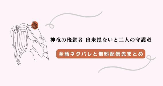 『神竜の後継者 出来損ないと二人の守護竜』ネタバレ全話、raw以外の無料配信先