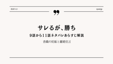 【サレるが、勝ち】9～11話ネタバレ｜香織の妊娠と離婚宣言