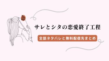 サレとシタの恋愛終了工程 ネタバレ 無料