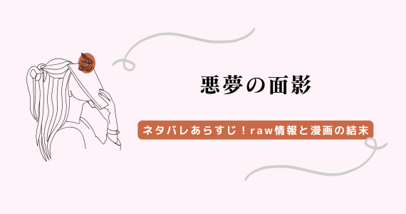 悪夢の面影 ネタバレ
