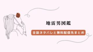 地雷男図鑑 ネタバレ