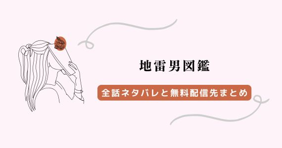 地雷男図鑑 ネタバレ
