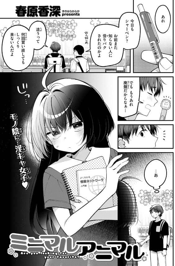 ミニマルアニマル 漫画 無料 春原