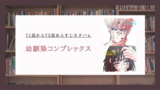 【幼馴染コンプレックス】71話から75話あらすじネタバレ