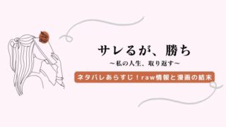 サレるが、勝ち ネタバレ