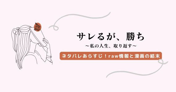 サレるが、勝ち ネタバレ