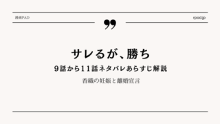 【サレるが、勝ち】9～11話ネタバレ｜香織の妊娠と離婚宣言