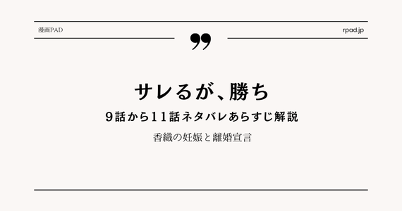 【サレるが、勝ち】9～11話ネタバレ｜香織の妊娠と離婚宣言