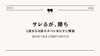 【サレるが、勝ち】1～4話ネタバレ｜義実家で始まる地獄の同居生活