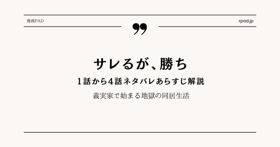 【サレるが、勝ち】1～4話ネタバレ｜義実家で始まる地獄の同居生活